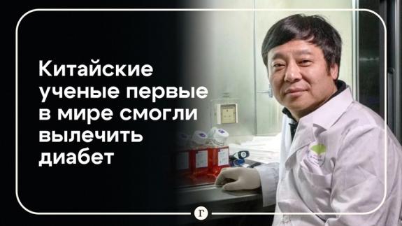 Ученые из Китая сделали исторический прорыв, впервые излечив диабет 1 типа