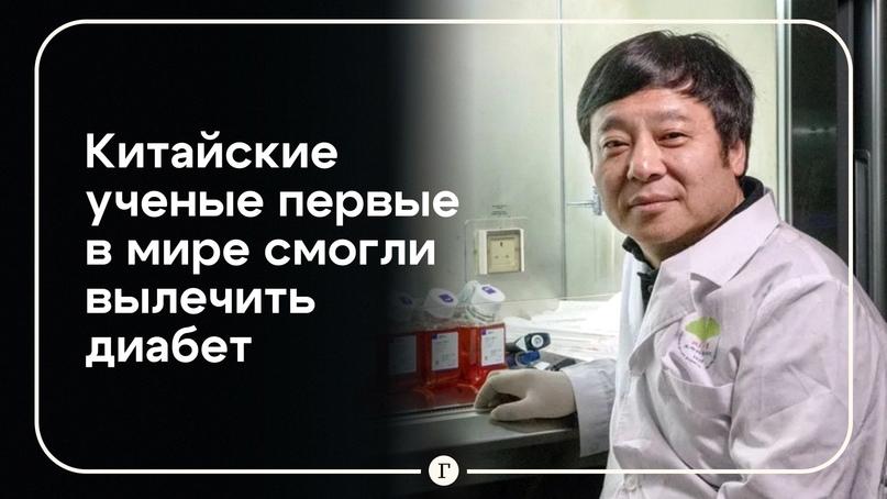 Ученые из Китая сделали исторический прорыв, впервые излечив диабет 1 типа