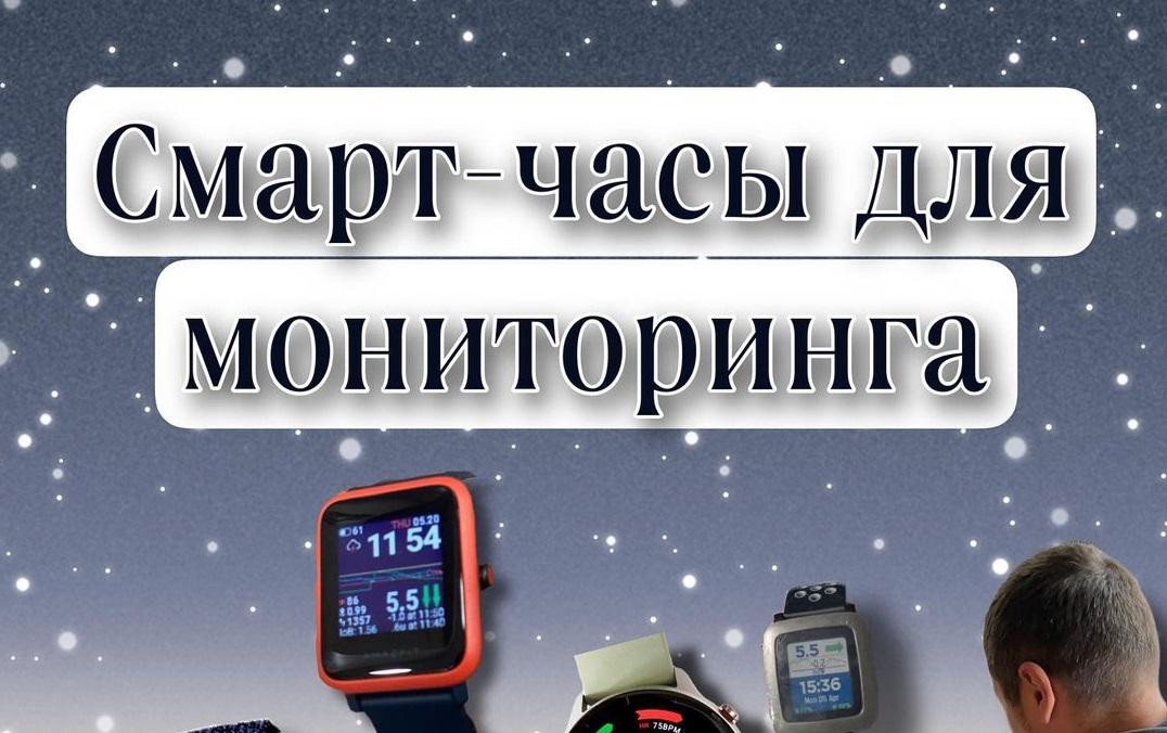 Смарт-часы для мониторинга